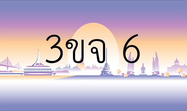 3ขจ 6